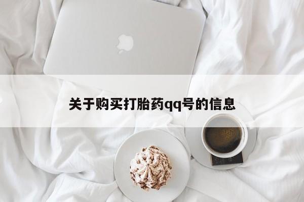 昆明私人打胎药关于购买打胎药qq号的信息
