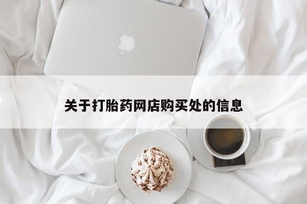 昆明私人打胎药关于打胎药网店购买处的信息