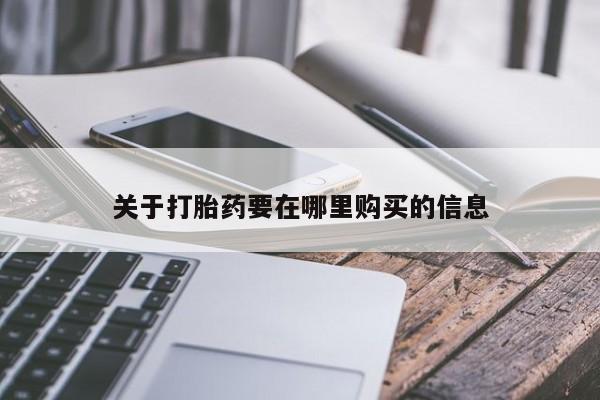 昆明私人打胎药关于打胎药要在哪里购买的信息
