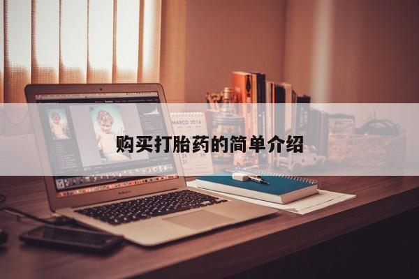 昆明私人打胎药购买打胎药的简单介绍