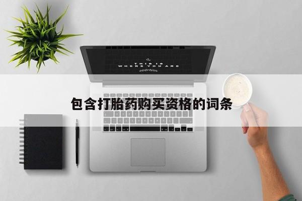昆明私人打胎药包含打胎药购买资格的词条
