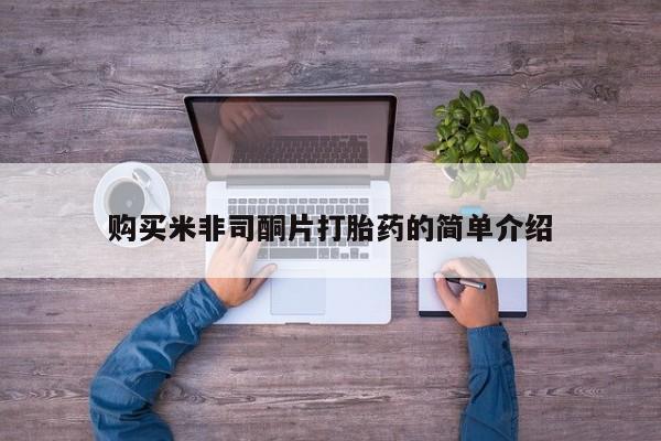 昆明私人打胎药购买米非司酮片打胎药的简单介绍
