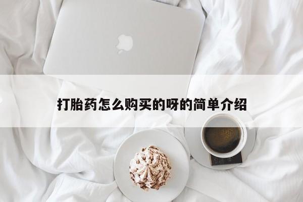 昆明私人打胎药打胎药怎么购买的呀的简单介绍