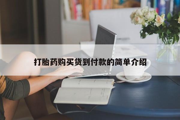 昆明私人打胎药打胎药购买货到付款的简单介绍