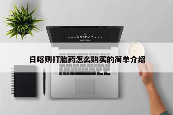昆明私人打胎药日喀则打胎药怎么购买的简单介绍