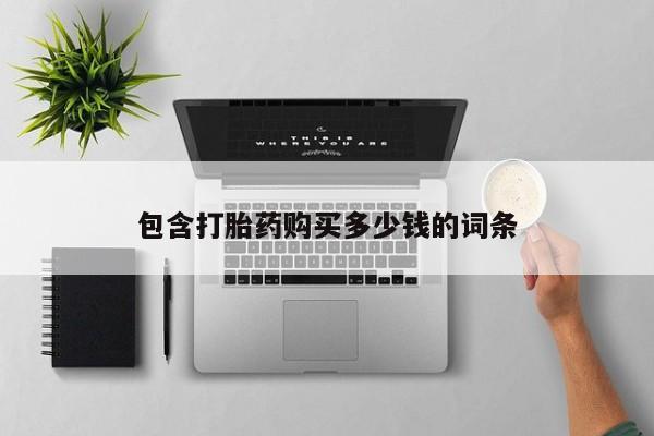 昆明私人打胎药包含打胎药购买多少钱的词条