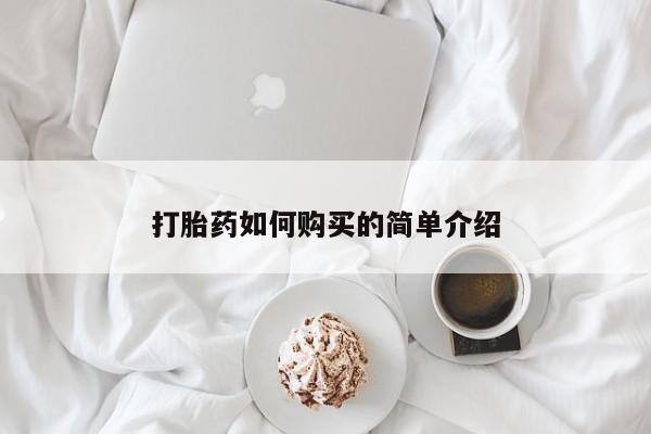 昆明私人打胎药打胎药如何购买的简单介绍