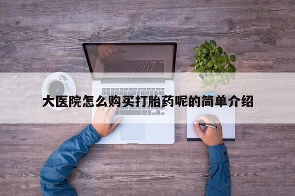 昆明私人打胎药大医院怎么购买打胎药呢的简单介绍