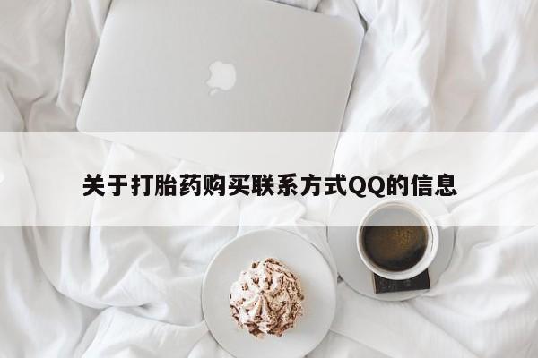 昆明私人打胎药关于打胎药购买联系方式QQ的信息