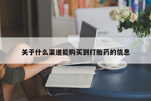 昆明私人打胎药关于什么渠道能购买到打胎药的信息