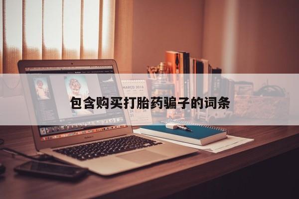 昆明私人打胎药包含购买打胎药骗子的词条