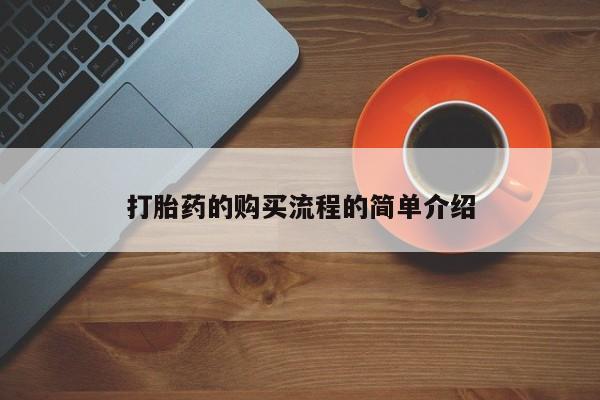 昆明私人打胎药打胎药的购买流程的简单介绍