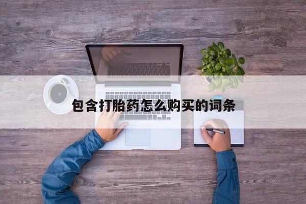 昆明私人打胎药包含打胎药怎么购买的词条
