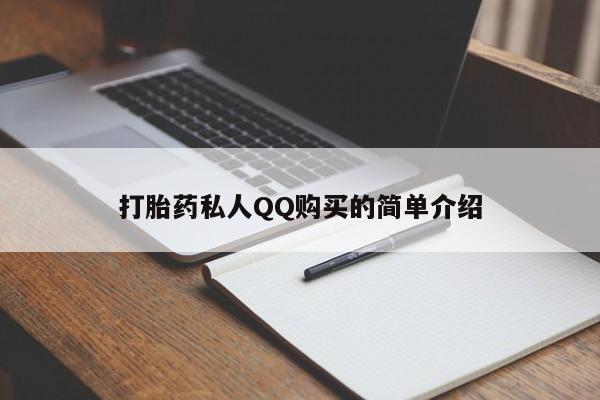 昆明私人打胎药打胎药私人QQ购买的简单介绍
