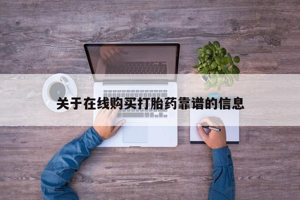 昆明私人打胎药关于在线购买打胎药靠谱的信息