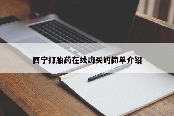 昆明私人打胎药西宁打胎药在线购买的简单介绍