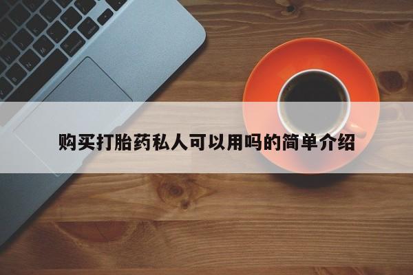 昆明私人打胎药购买打胎药私人可以用吗的简单介绍