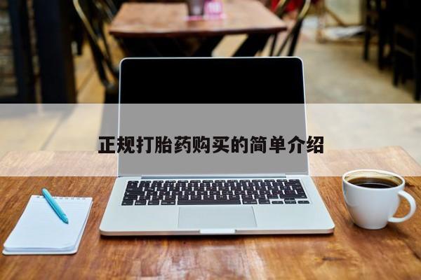 昆明私人打胎药正规打胎药购买的简单介绍