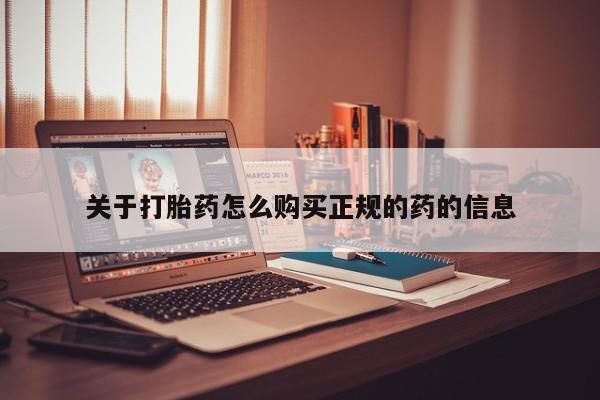 昆明私人打胎药关于打胎药怎么购买正规的药的信息