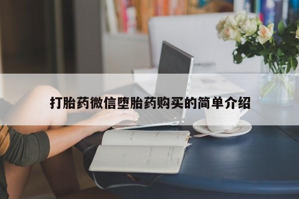 昆明私人打胎药打胎药微信堕胎药购买的简单介绍