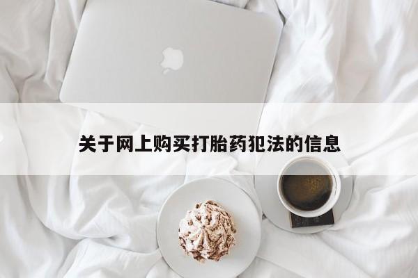 昆明私人打胎药关于网上购买打胎药犯法的信息