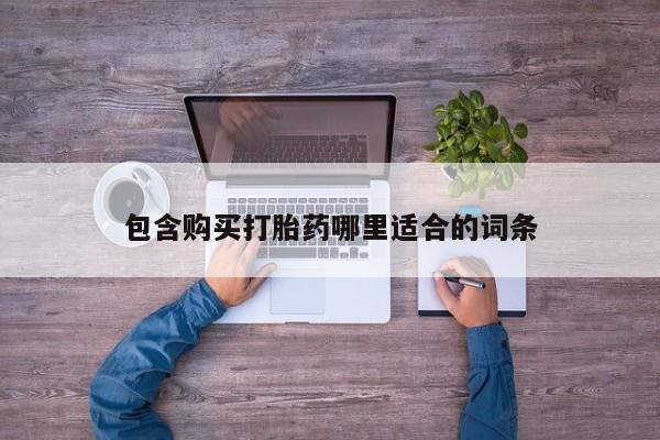昆明私人打胎药包含购买打胎药哪里适合的词条