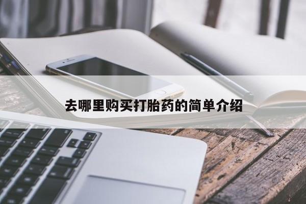 昆明私人打胎药去哪里购买打胎药的简单介绍