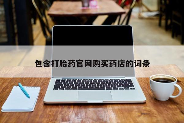 昆明私人打胎药包含打胎药官网购买药店的词条