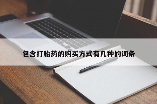 昆明私人打胎药包含打胎药的购买方式有几种的词条