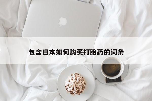 昆明私人打胎药包含日本如何购买打胎药的词条