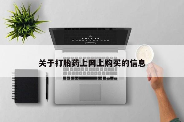 昆明私人打胎药关于打胎药上网上购买的信息