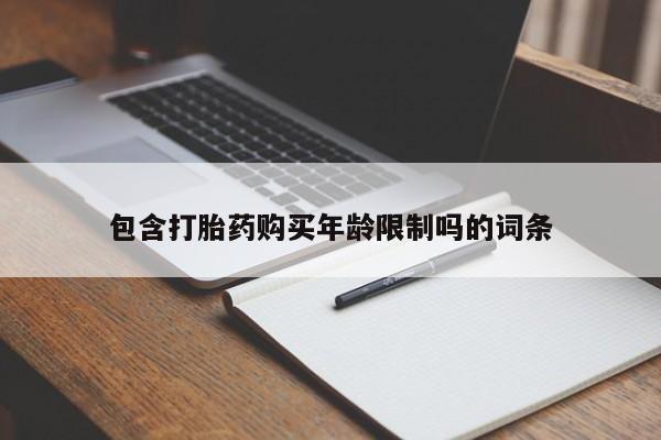 昆明私人打胎药包含打胎药购买年龄限制吗的词条