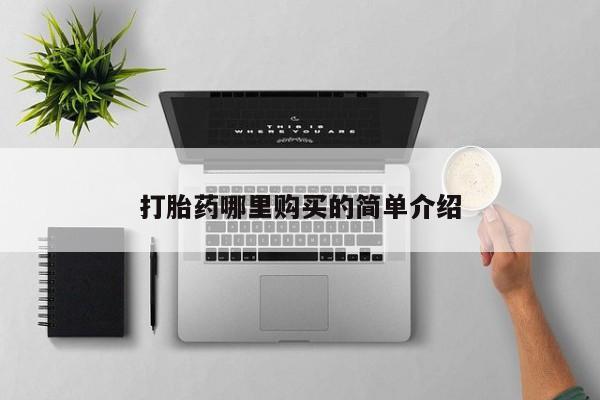 昆明私人打胎药打胎药哪里购买的简单介绍