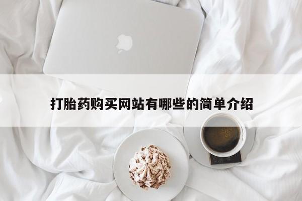 昆明私人打胎药打胎药购买网站有哪些的简单介绍