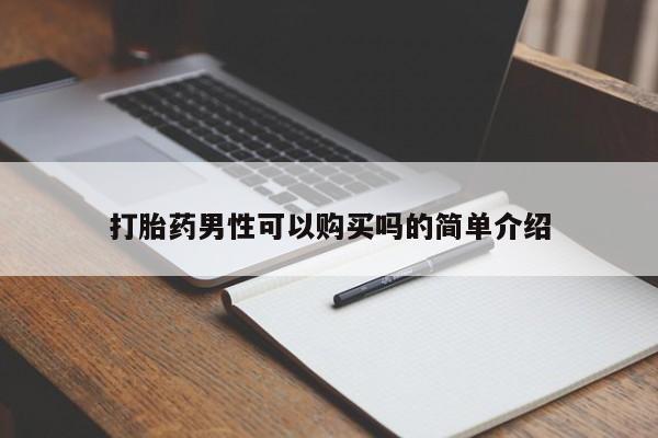 昆明私人打胎药打胎药男性可以购买吗的简单介绍
