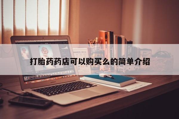 昆明私人打胎药打胎药药店可以购买么的简单介绍