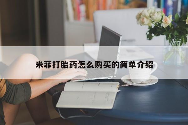 昆明私人打胎药米菲打胎药怎么购买的简单介绍