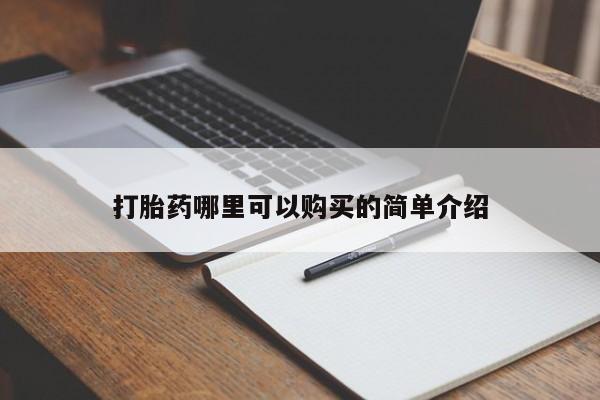昆明私人打胎药打胎药哪里可以购买的简单介绍