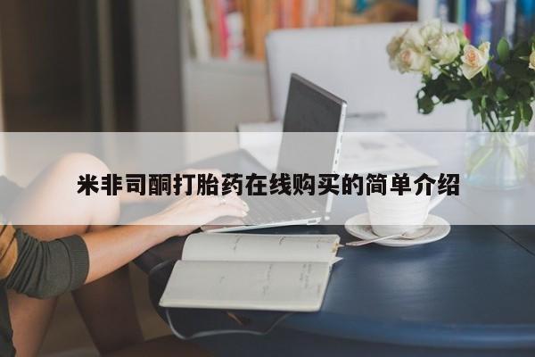 昆明私人打胎药米非司酮打胎药在线购买的简单介绍