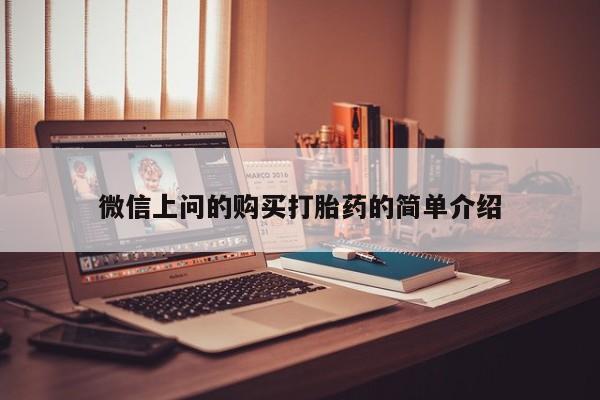昆明私人打胎药微信上问的购买打胎药的简单介绍