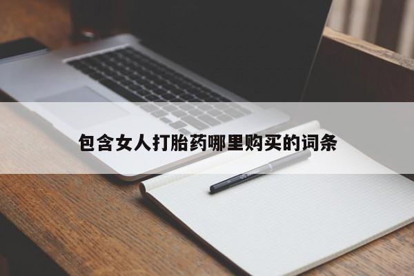 昆明私人打胎药包含女人打胎药哪里购买的词条