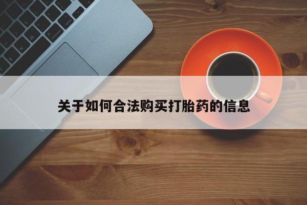 昆明私人打胎药关于如何合法购买打胎药的信息