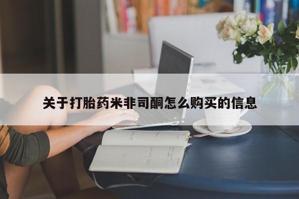 昆明私人打胎药关于打胎药米非司酮怎么购买的信息