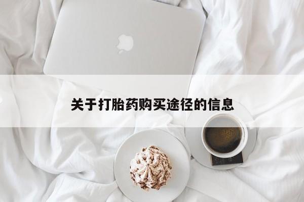 昆明私人打胎药关于打胎药购买途径的信息