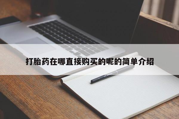 昆明私人打胎药打胎药在哪直接购买的呢的简单介绍