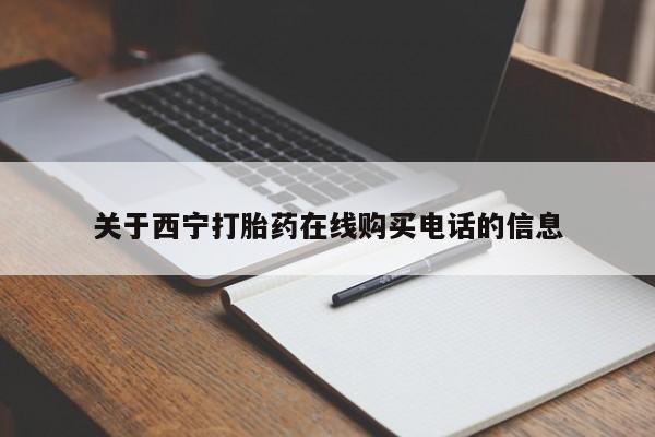 昆明私人打胎药关于西宁打胎药在线购买电话的信息