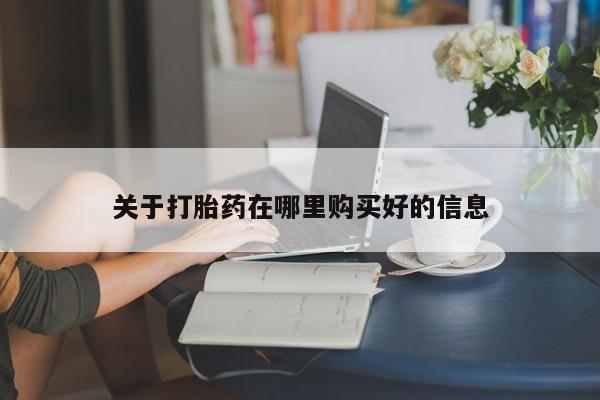 昆明私人打胎药关于打胎药在哪里购买好的信息