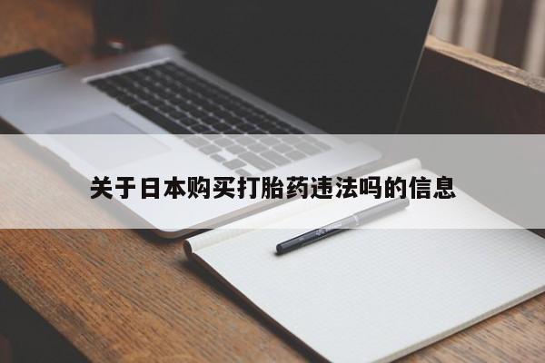 昆明私人打胎药关于日本购买打胎药违法吗的信息