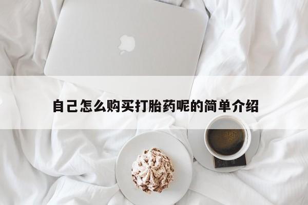 昆明私人打胎药自己怎么购买打胎药呢的简单介绍