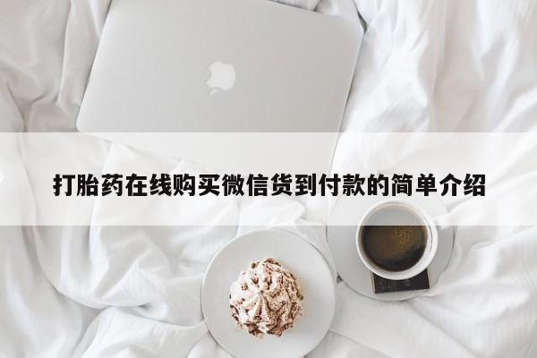 昆明私人打胎药打胎药在线购买微信货到付款的简单介绍